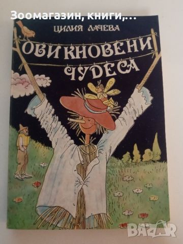 Обикновени чудеса - Цилия Лачева, снимка 1 - Художествена литература - 45629556