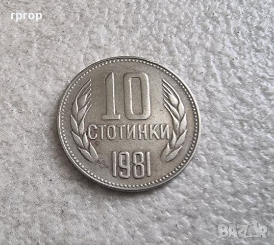 Монети. България. 1981 година.1, 2,5 , 10 , 50 стотинки., снимка 8 - Нумизматика и бонистика - 45117653