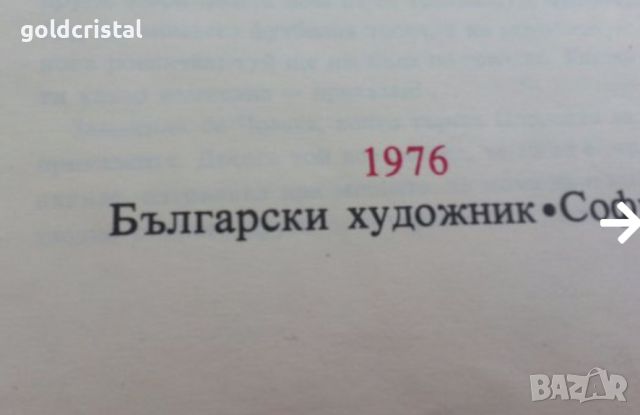  приказки чудни времена 75г, снимка 6 - Антикварни и старинни предмети - 15775982