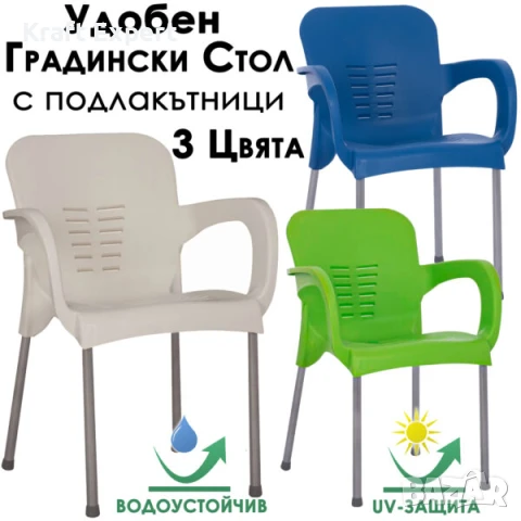 Удобен Градински стол с подлакътници – с UV защита, метална конструкция, снимка 1