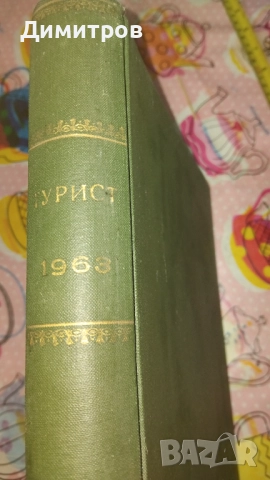 СПИСАНИЕ ТУРИСТ ОТ 1963 Подарък за Тодор Живков, снимка 2 - Антикварни и старинни предмети - 52818828