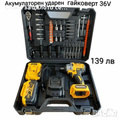 Акумулаторен ударен гайковерт 36V