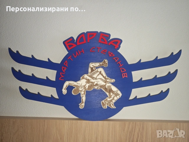 Персонализирана поставка, закачалка, стойка за медали, снимка 9 - Декорация за дома - 53905750