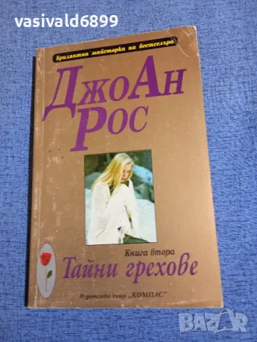 Джоан Рос - Тайни грехове книга втора , снимка 1 - Художествена литература - 48494860