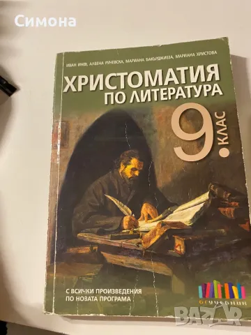 Христоматия за 9 клас , снимка 1 - Художествена литература - 47002159