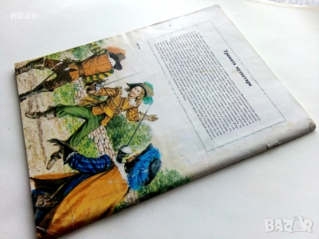 Тримата Мускетари - Ал.Дюма - 1980г., снимка 7 - Детски книжки - 54041264