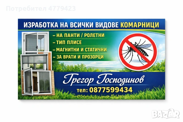 Изработка на всички видове комарници 