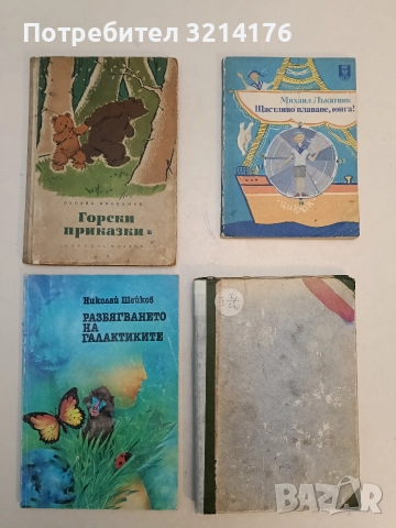 По гори и поля – съст. Лъчезар Станчев, Боряна Бонева (1968, Сборник детски разкази и стихове), снимка 2 - Детски книжки - 52910795