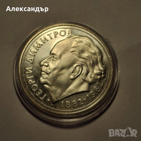 25 лева  1982 Рождението на Георги Димитров