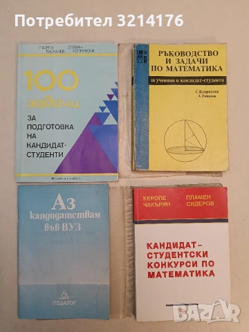 100 задачи за подготовка на кандидат-студенти - Георги Паскалев, Стефан Копрински 1992, Г. Паскалев