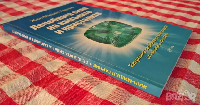 Лечебната сила на камъните и кристалите, снимка 2 - Специализирана литература - 47142822
