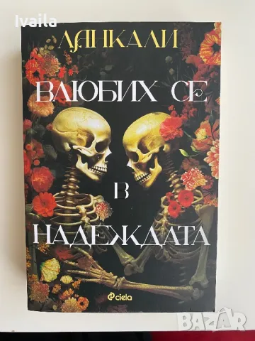 Книга „Влюбих се в надеждата”, снимка 1 - Художествена литература - 49255756