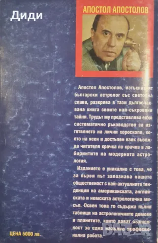 Апостол Апостолов - Как да си изготвим сами хороскоп, снимка 2 - Езотерика - 46929986