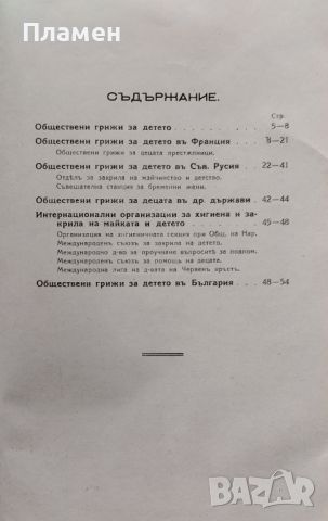 Обществени грижи за детето (въ чужбина и у насъ) Никола Г. Койчевъ, снимка 3 - Антикварни и старинни предмети - 45544897