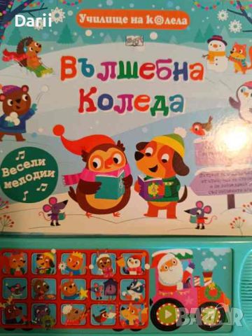 Училище на колела: Вълшебна Коледа, снимка 1 - Детски книжки - 45355254