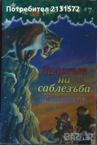 Magic Tree House. Книга 7: Залезът на саблезъба, снимка 1 - Художествена литература - 47449834