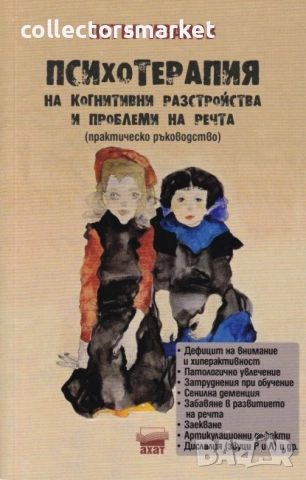 Психотерапия на когнитивни разстройства и проблеми на речта