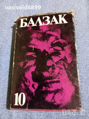 Балзак - избрано том 10