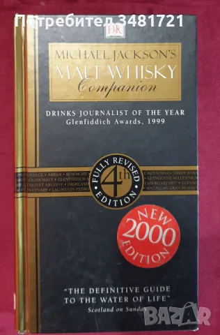 Справочник за любителя на уиски / Michael Jackson's Malt Whisky Companion, снимка 1 - Енциклопедии, справочници - 47875688