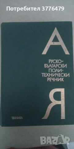 Руско български политехнически речник, снимка 1 - Чуждоезиково обучение, речници - 44984724