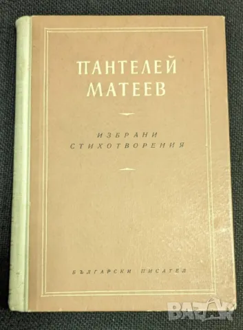 Избрани стихотворения от Пантелей Матеев, 1957г, снимка 1 - Други - 46994400