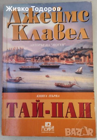 Джеймс Клавел - Тай-Пан. Книга 1, снимка 1 - Художествена литература - 45959200