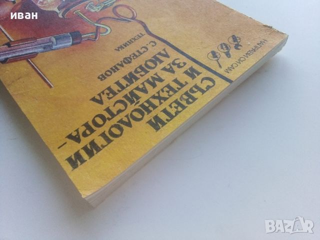 Съвети и технологии за майстора-любител - С.Стефанов - 1989г., снимка 8 - Енциклопедии, справочници - 46733562