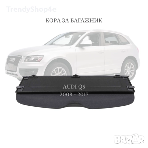 Кора за багажник на Audi Q5 2009 - 2017 (НОВА)