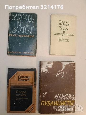 С перо и с меч - Стамен Панчев