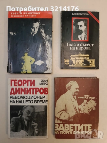 Дните на Димитров, каквито ги видях и записах. Том 2 - Неделчо Ганчовски, снимка 4 - Художествена литература - 53571851