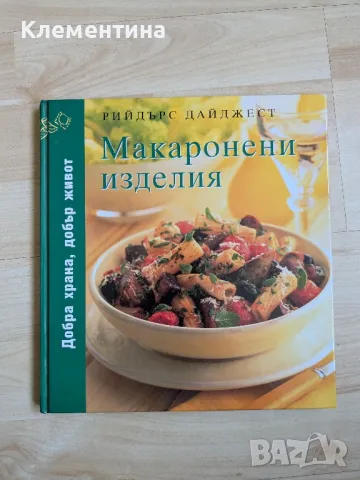 Макарони изделия - Рийдърс Дайджест, снимка 1 - Художествена литература - 46941160