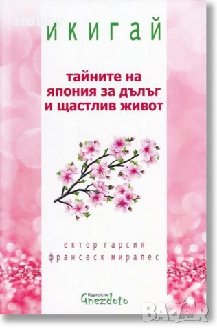 книга Икигай тайните на Япония за дълъг и щастлив живот 