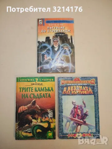 Пътуване до Стоунхендж - Фред Грейвър