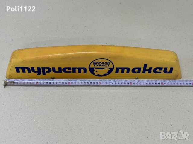 Табела такси-Балкантурист , снимка 5 - Антикварни и старинни предмети - 52247748