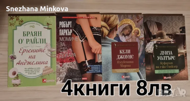 продавам книги , снимка 3 - Художествена литература - 47021132