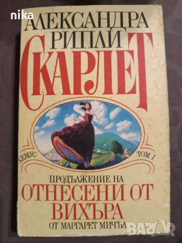  cover image Скарлет. Том 1 Продължение на „Отнесени от вихъра“ от Александра Рипли, снимка 1 - Художествена литература - 48874786