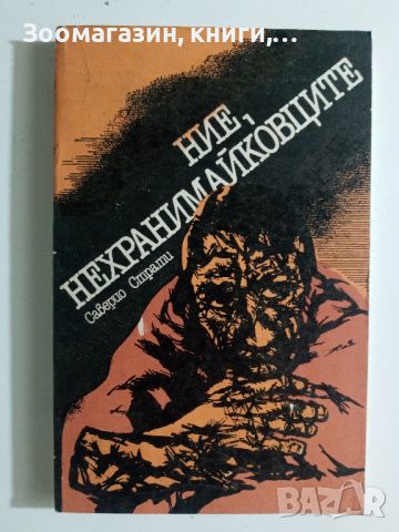 Ние, нехранимайковците - Саверио Страти, снимка 1 - Художествена литература - 45664785