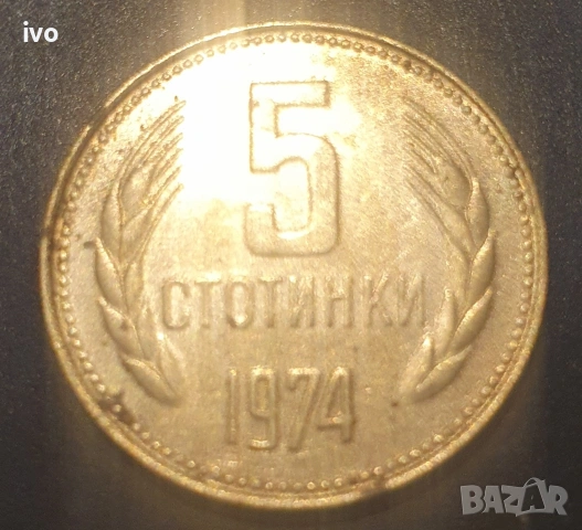 5 стотинки 1974, 1990, снимка 3 - Нумизматика и бонистика - 53851928