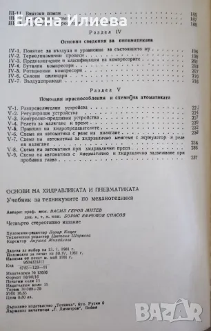 Основи на хидравликата и пневматиката - Васил Геров, Борис Спасо, снимка 3 - Специализирана литература - 47167112