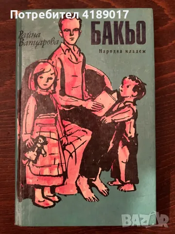 Райна Вапцарова - Бакьо, снимка 1 - Българска литература - 47464936