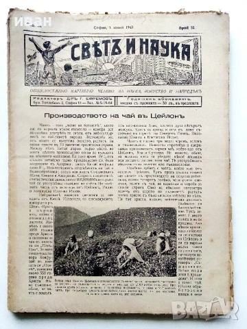 Списания "Светъ и Наука" - 1942г., снимка 12 - Колекции - 53539392