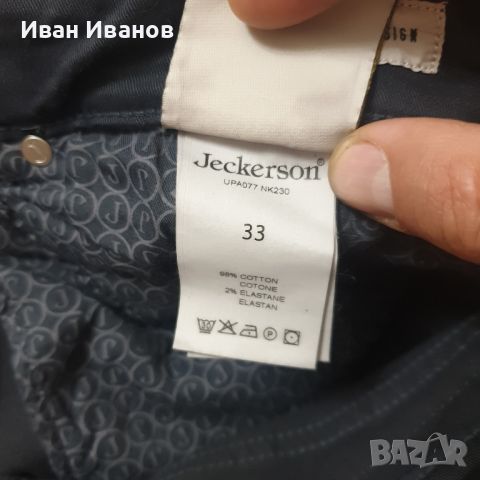  JECKERSON панталон/ джинси / дънки размер 33, снимка 8 - Дънки - 45227650