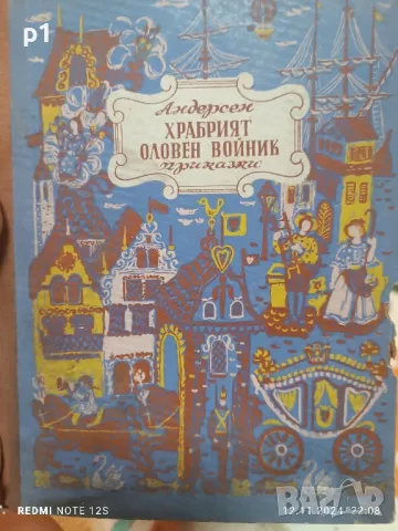 Храбрият оловен войник Приказки , снимка 1 - Детски книжки - 47947431