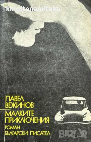 Малките приключения - Павел Вежинов, снимка 1 - Художествена литература - 48040233