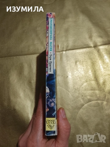 Еманципирана магия - Тери Пратчет, снимка 2 - Художествена литература - 53343849