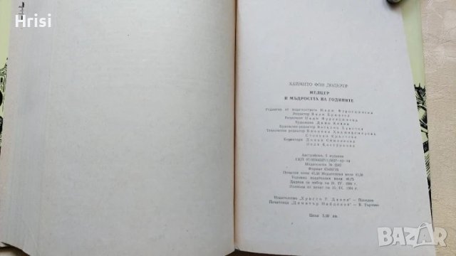 Мелцер и мъдростта на годините - Хаймито фон Додерер, снимка 4 - Художествена литература - 51263501
