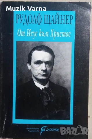 "От Исус към Христос" - РУДОЛФ ЩАЙНЕР, снимка 1 - Езотерика - 46885490