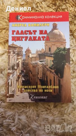 Андреа Камилери - Криминална колекция! Чисто нови!, снимка 3 - Художествена литература - 45571813