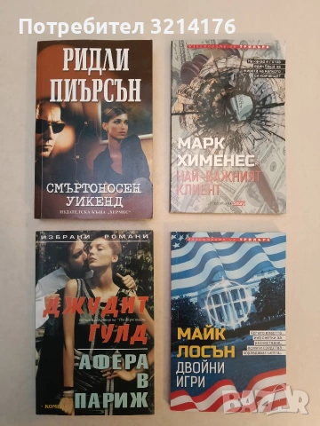 НОВА! Смъртоносен уикенд - Ридли Пиърсън