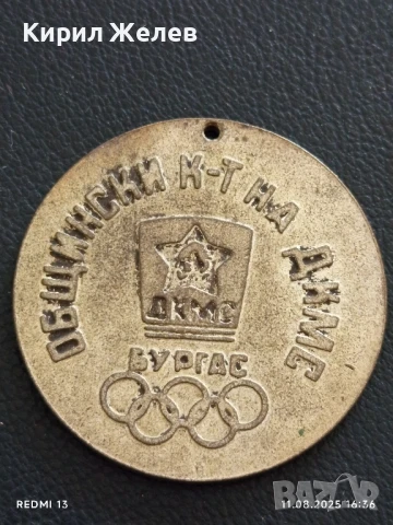 Медал от соца ПО ВИСОКО,ПО СИЛНО,ПО БЪРЗО за КОЛЕКЦИЯ 26424, снимка 4 - Антикварни и старинни предмети - 51329815